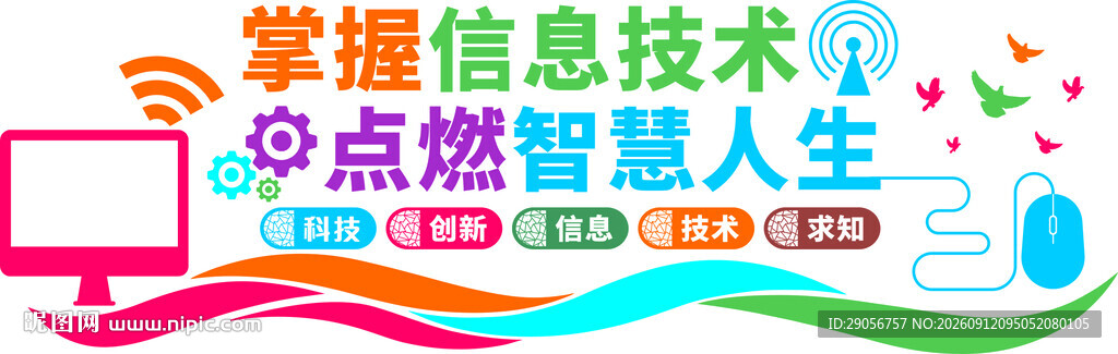 掌握信息技术  点亮智慧人生