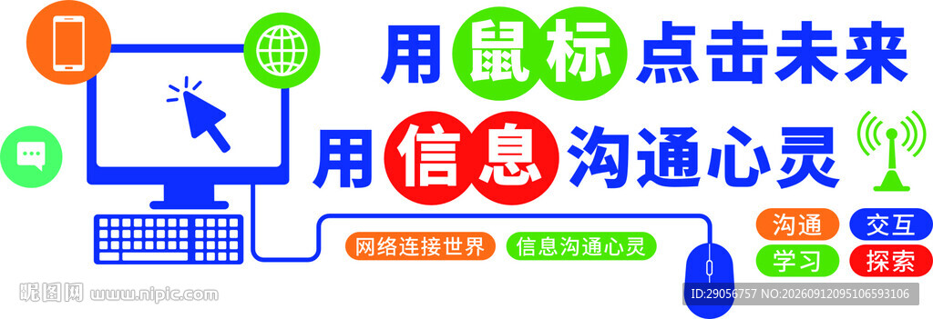 信息科技助力沟通与未来