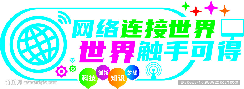 网络连接世界触手可及