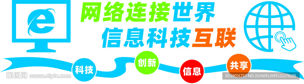 网络连接世界   信息科技互联