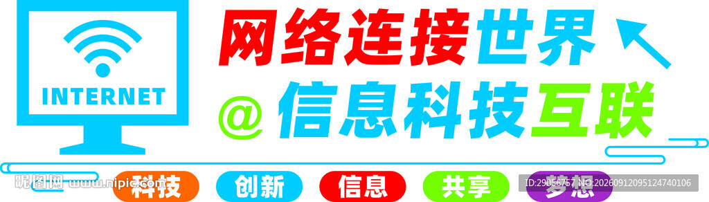网络连接世界   科技互联