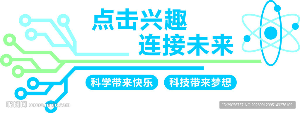点击兴趣连接未来科技图