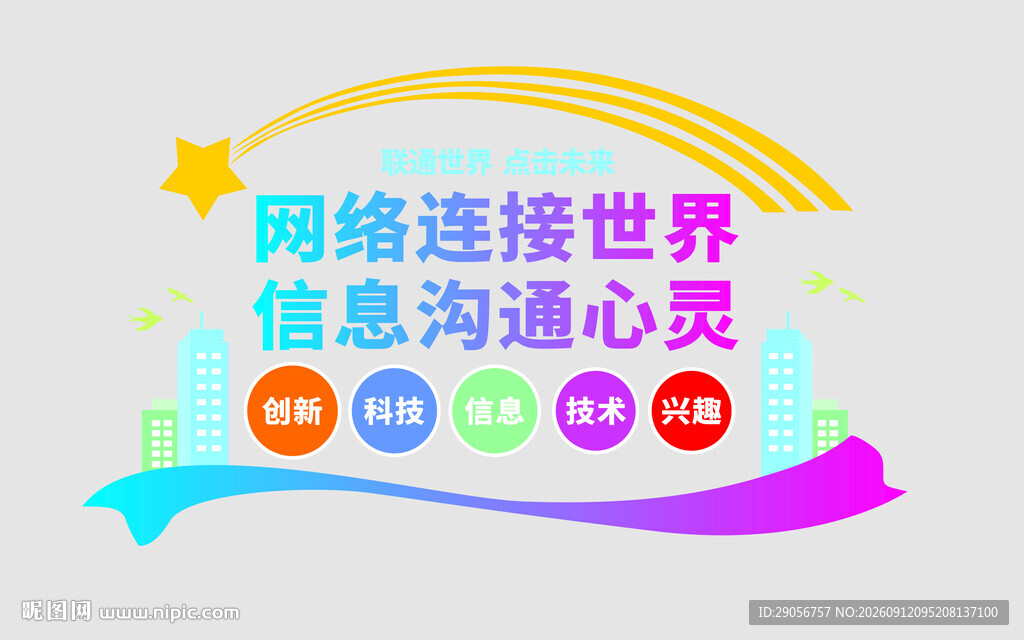 网络连接世界多彩图标