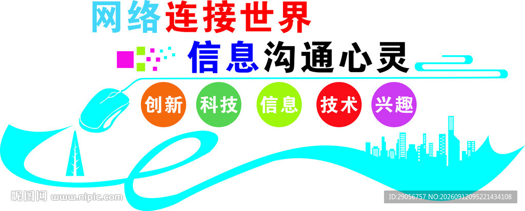 网络连接世界   信息沟通心灵