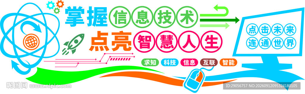 科技教育主题墙绘