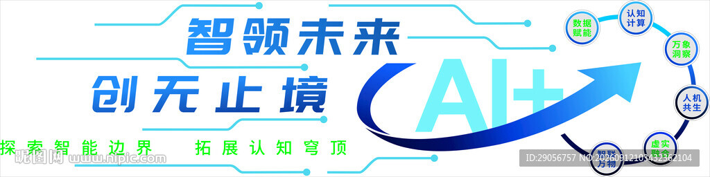 智能未来   创领无限可能
