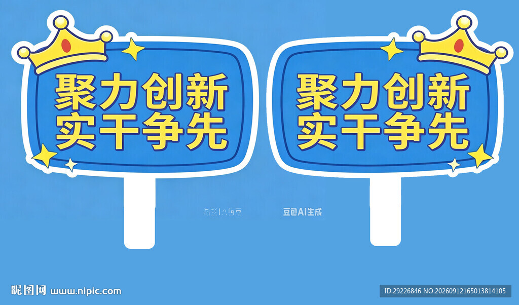 聚力创新实干争先标语牌举手牌