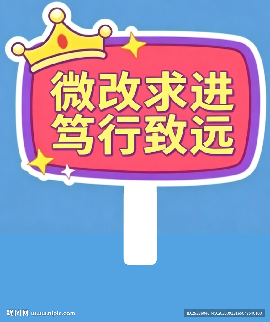 微求进驾致远标语牌举手牌
