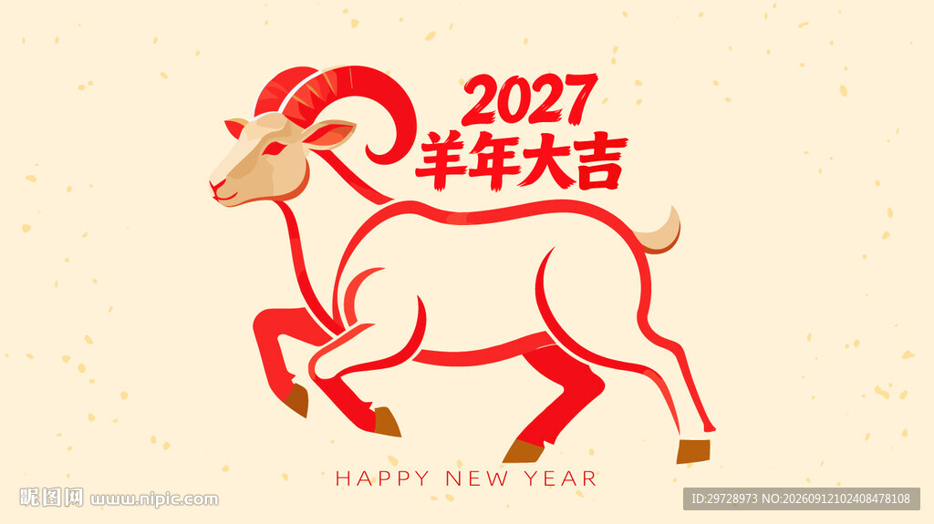 2027羊年吉祥插画