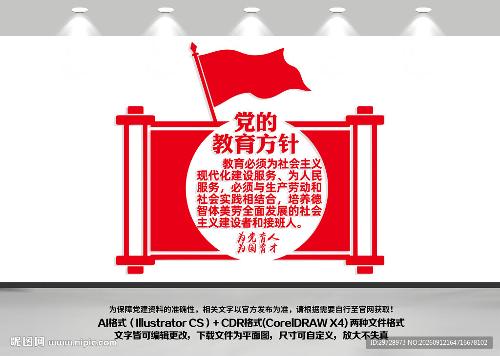 党的教育方针