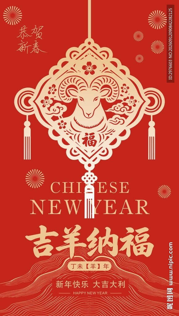 吉羊纳福中国新年装饰