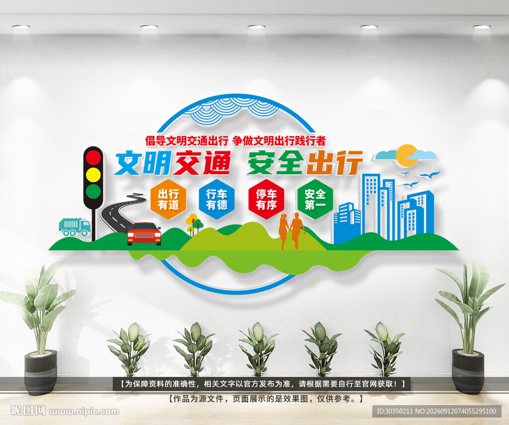 文明交通安全文化墙
