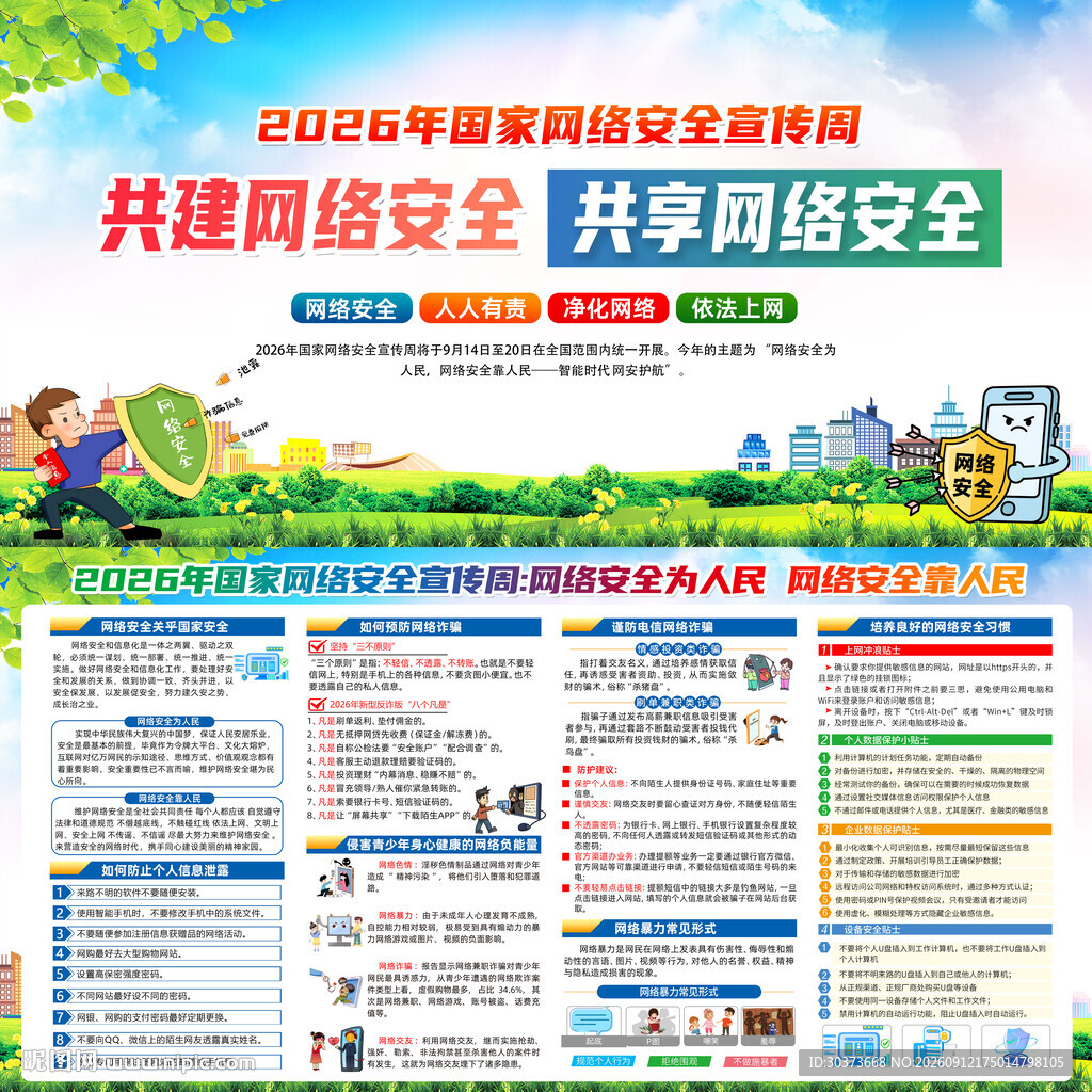 2026年国家网络安全宣传周