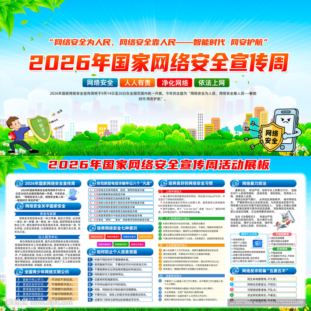 2026国家网络安全宣传周