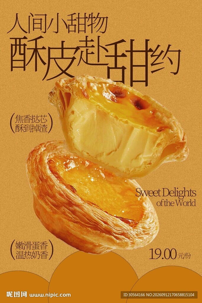 酥脆蛋挞小吃美食海报