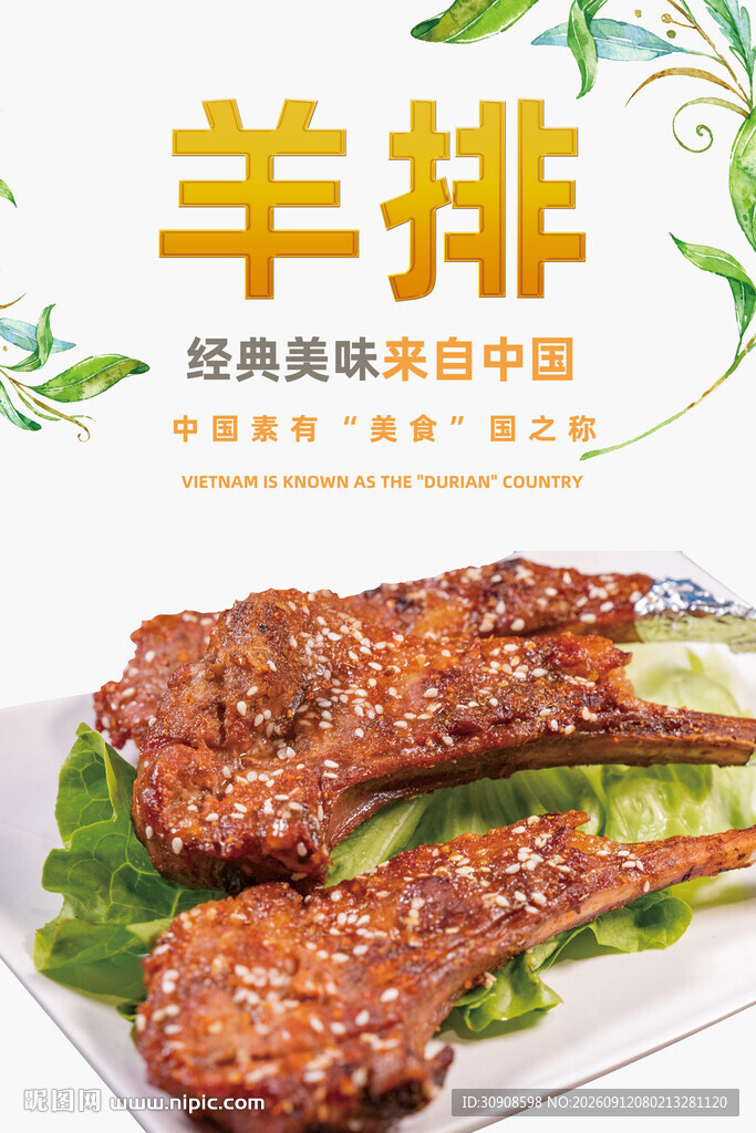羊排