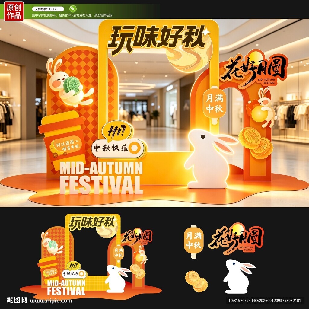 中秋美陈