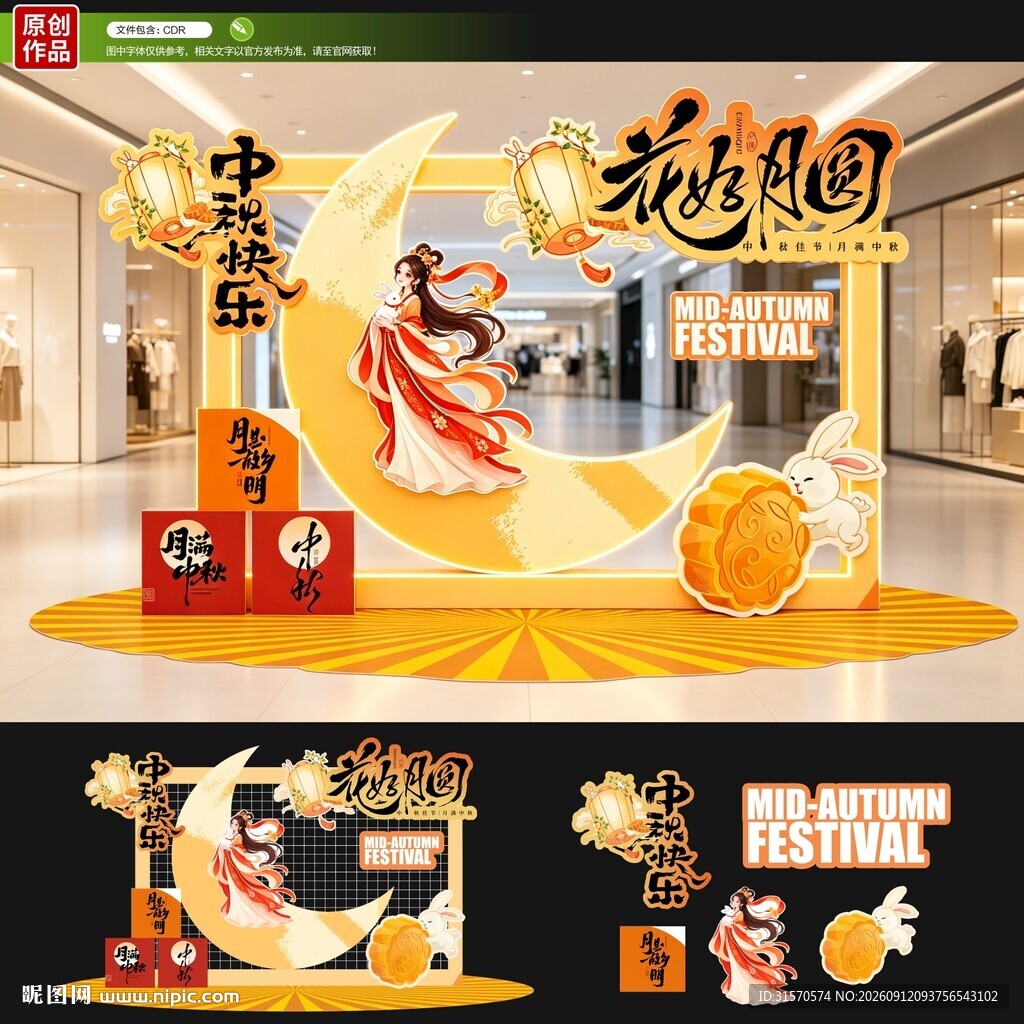 中秋美陈