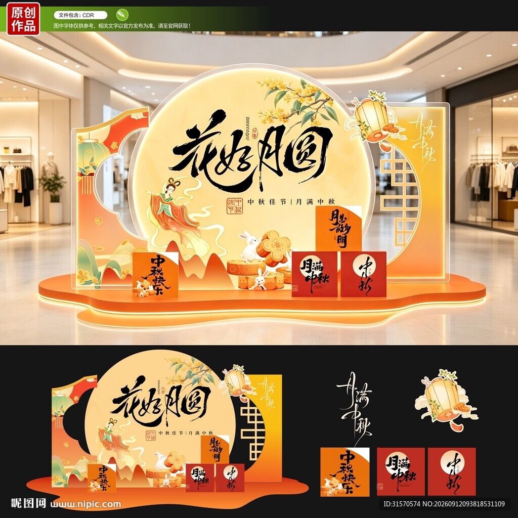 中秋美陈