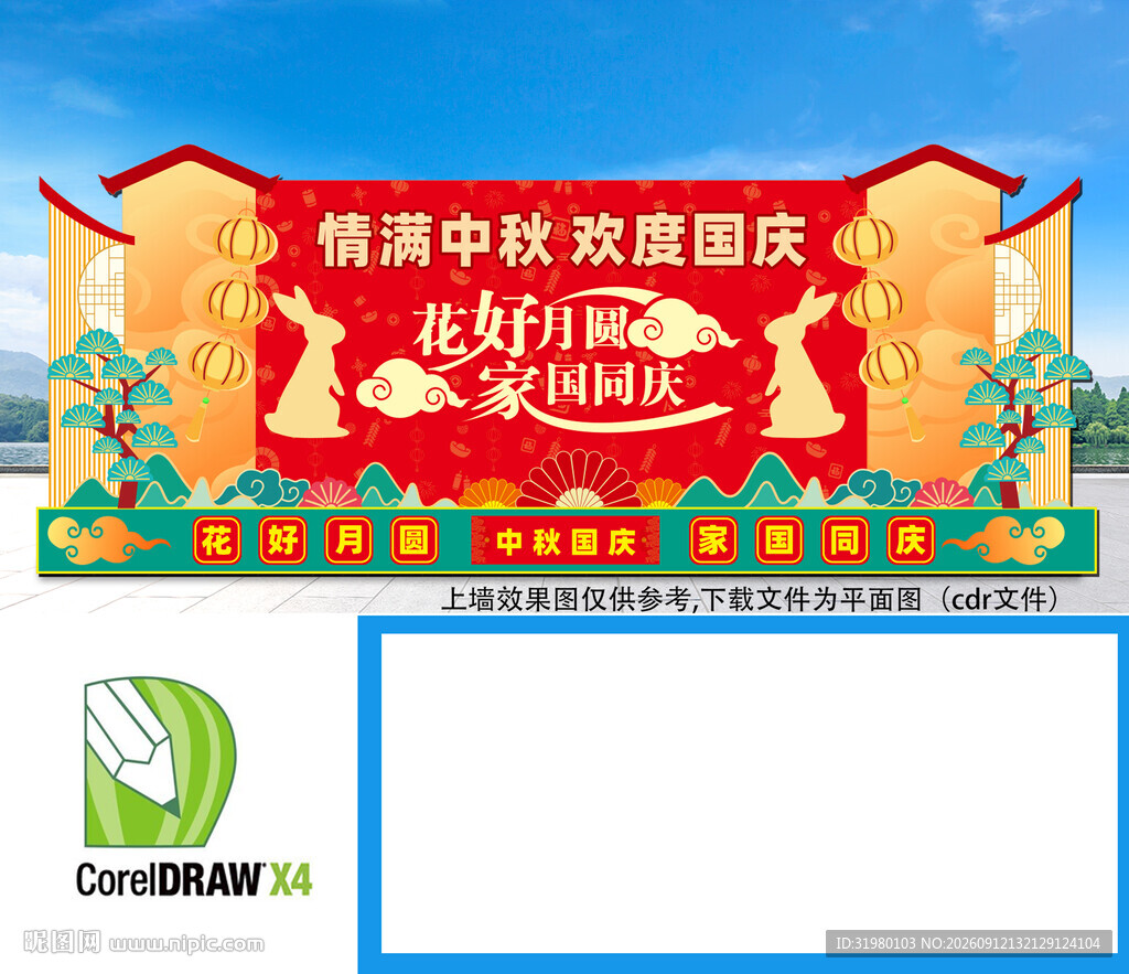 中秋国庆舞台背景墙