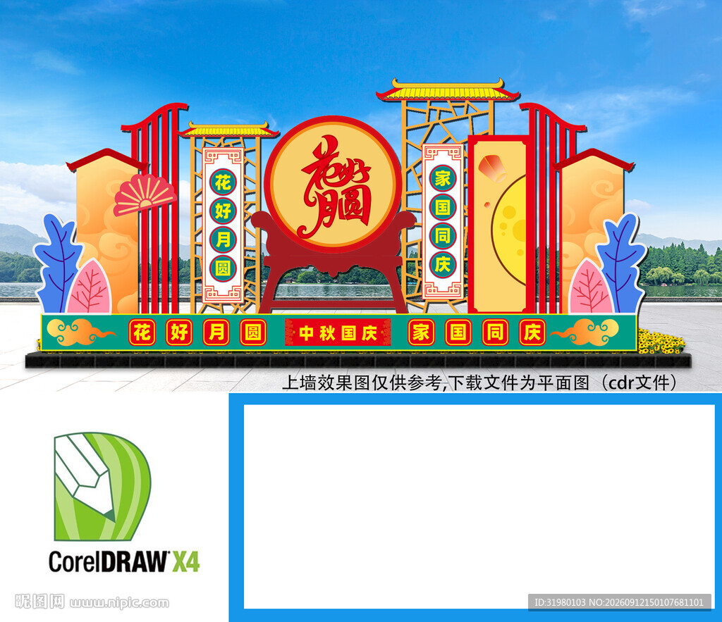 中秋美陈