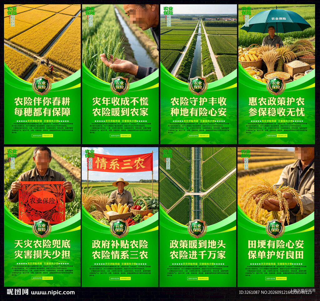 农业保险
