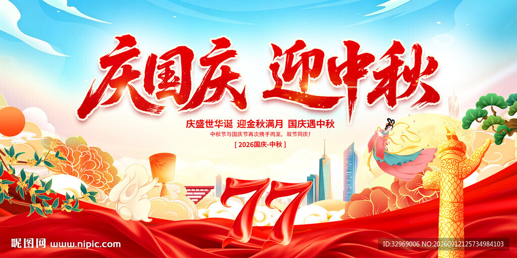 迎中秋庆国庆