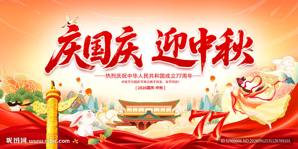 中秋国庆