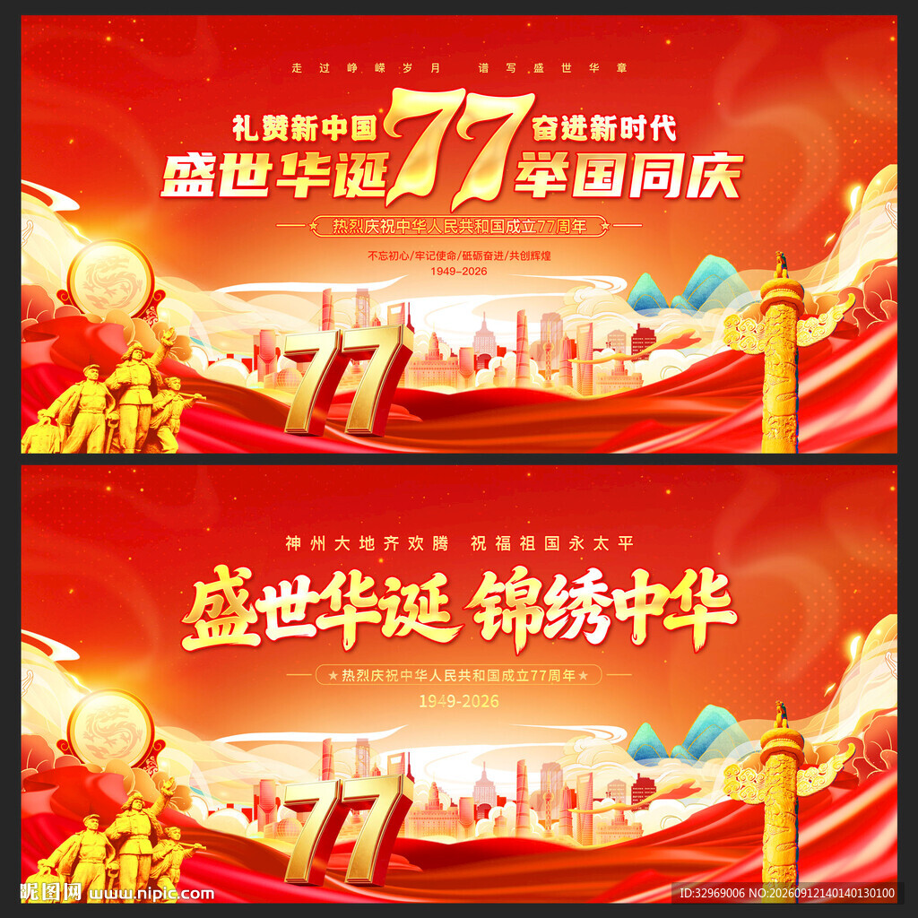 国庆77周年背景