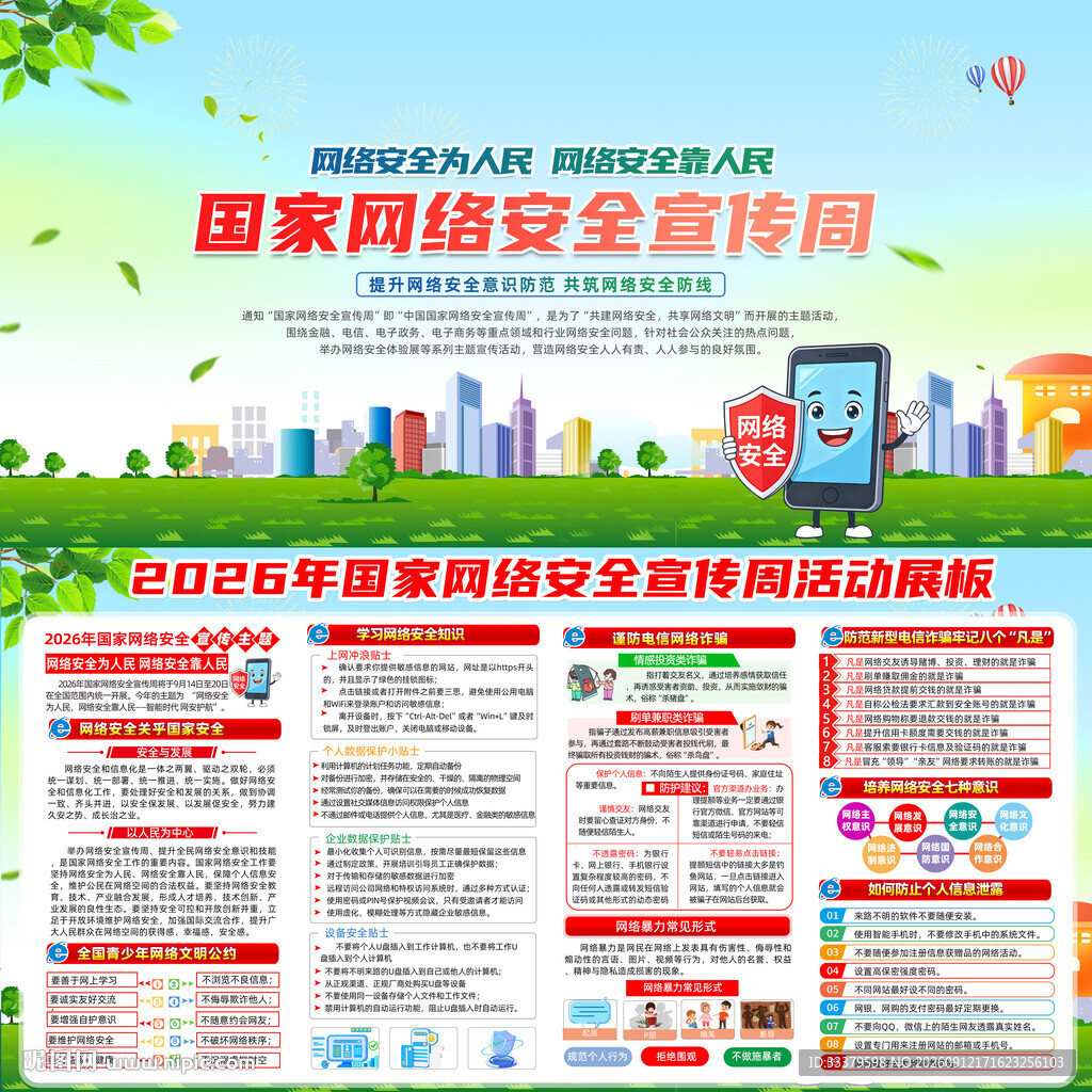 国家网络安全宣传周