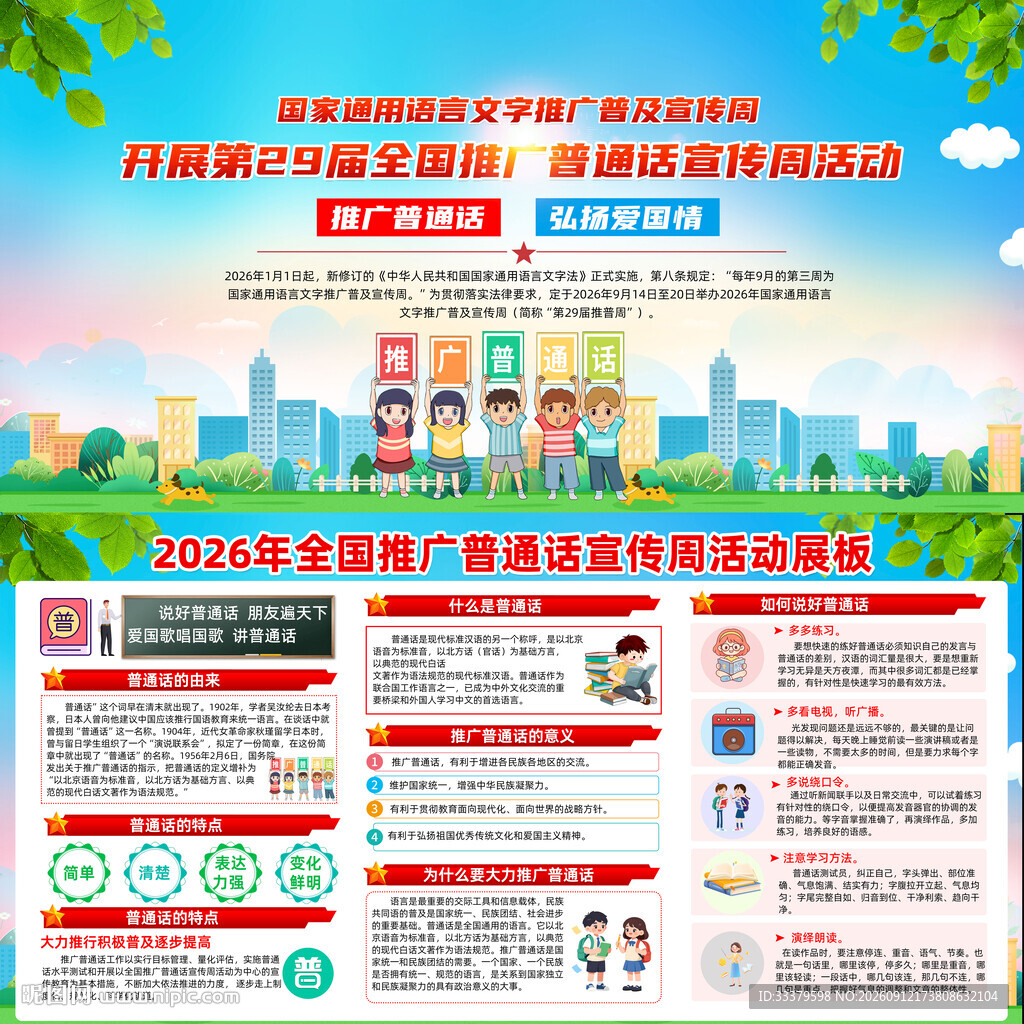 推广普通话宣传周