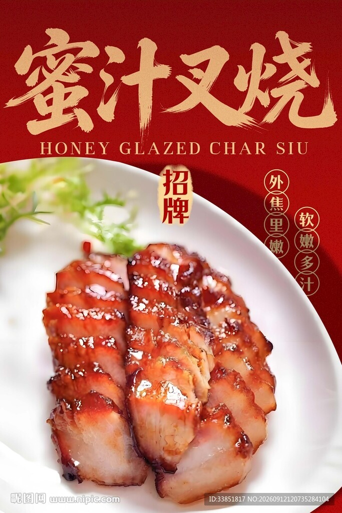 蜜汁叉烧 