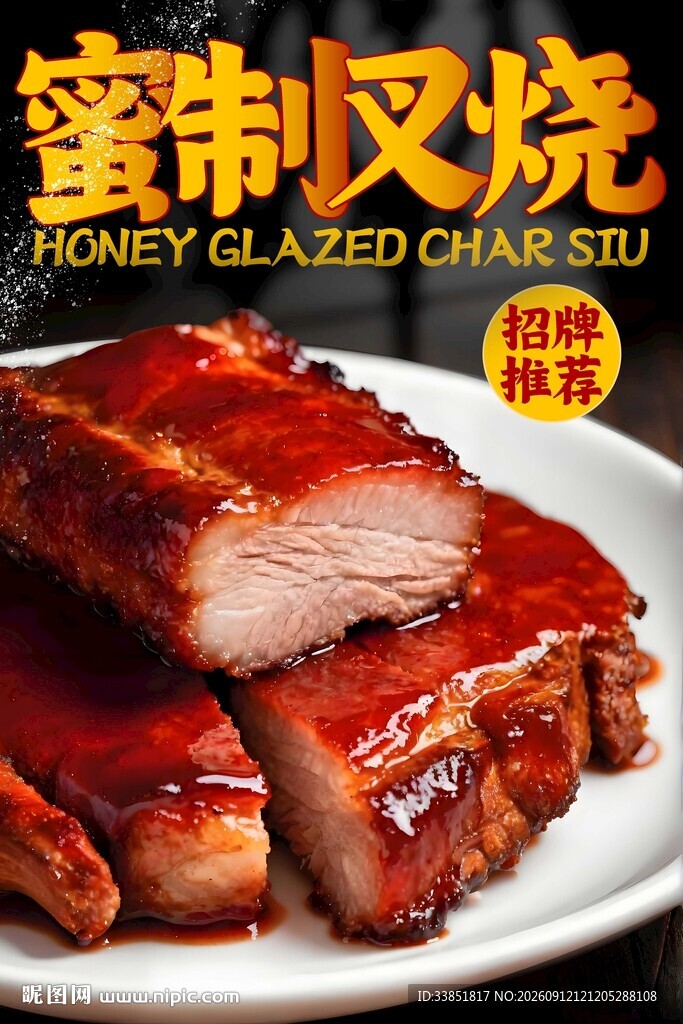 蜜汁叉烧