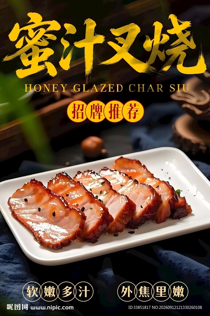 蜜汁叉烧 