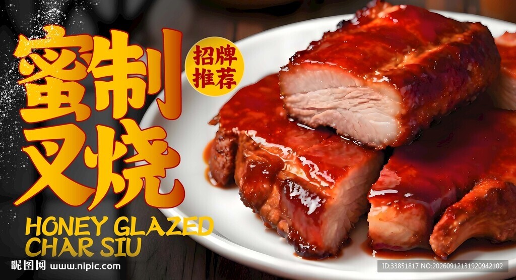 蜜汁叉烧 
