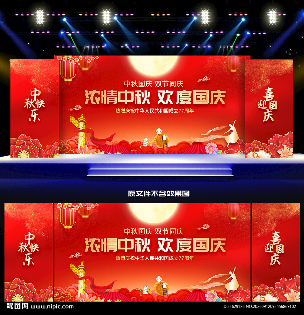 中秋国庆舞台背景