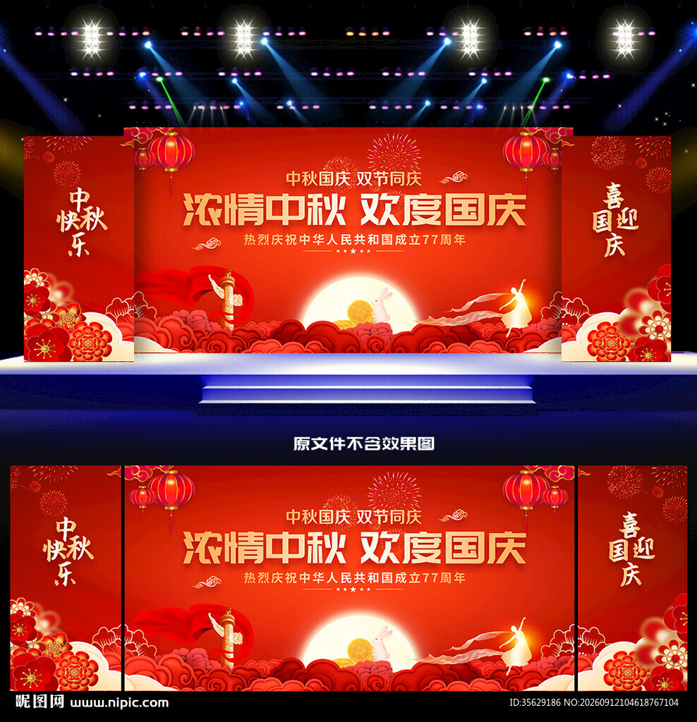 中秋国庆