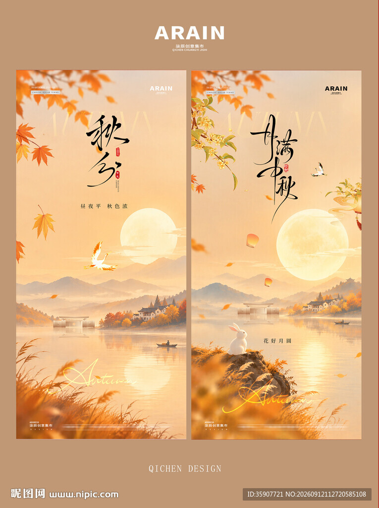 秋分中秋节风景海报