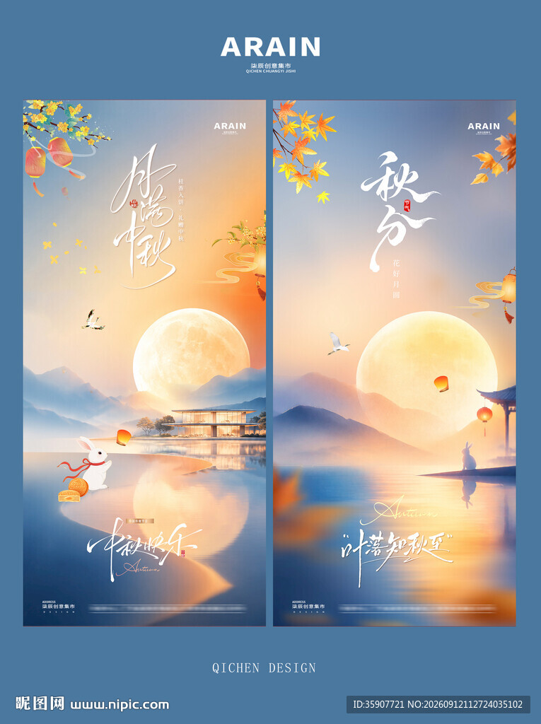 秋分中秋节夜景海报