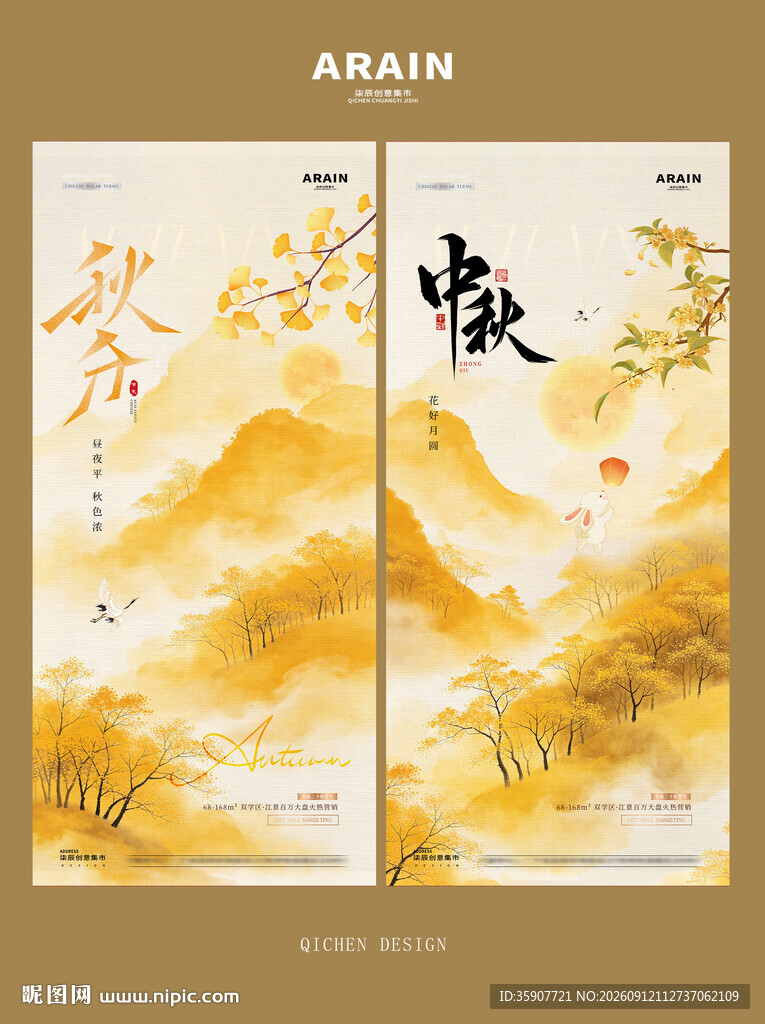 秋分中秋节风景插画海报