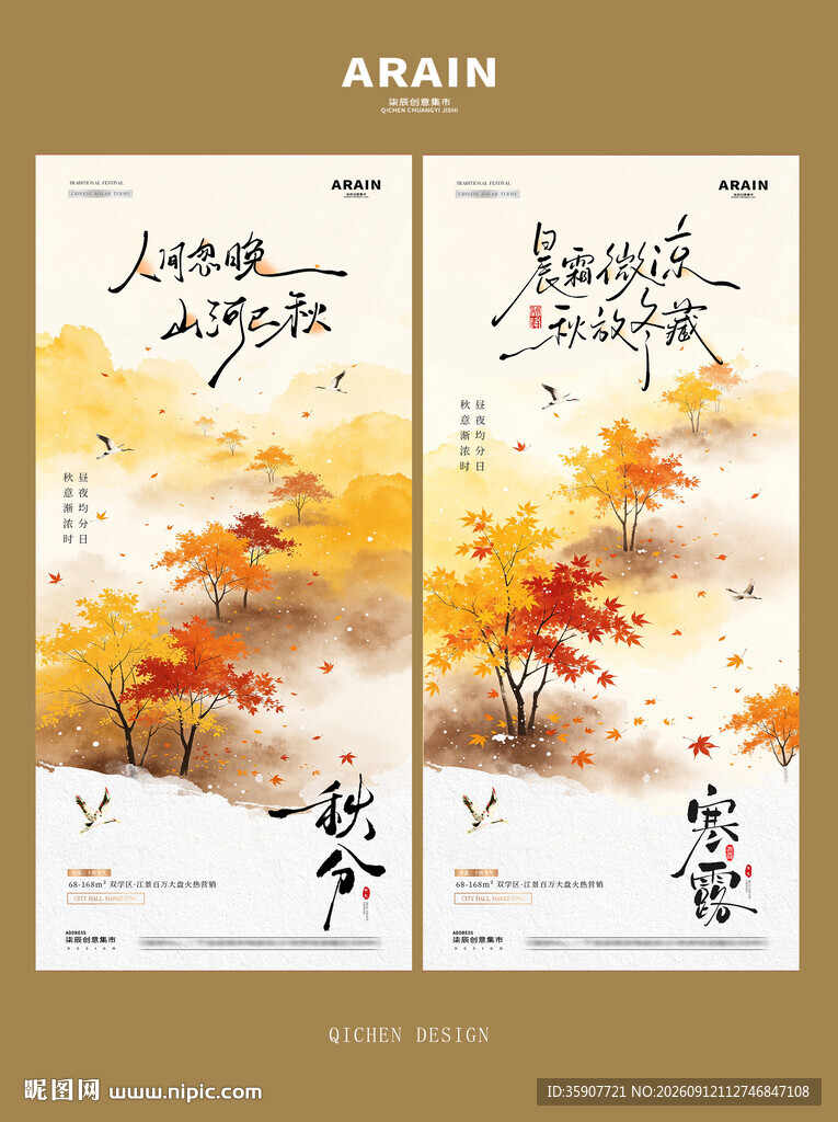 秋分寒露中式风景海报