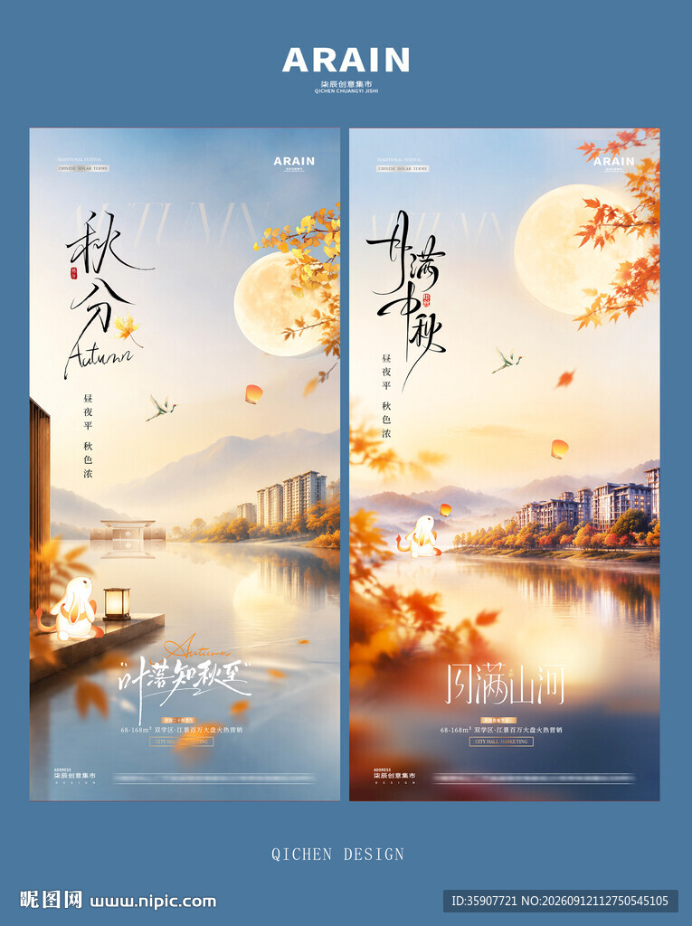 秋分中秋风景节气海报