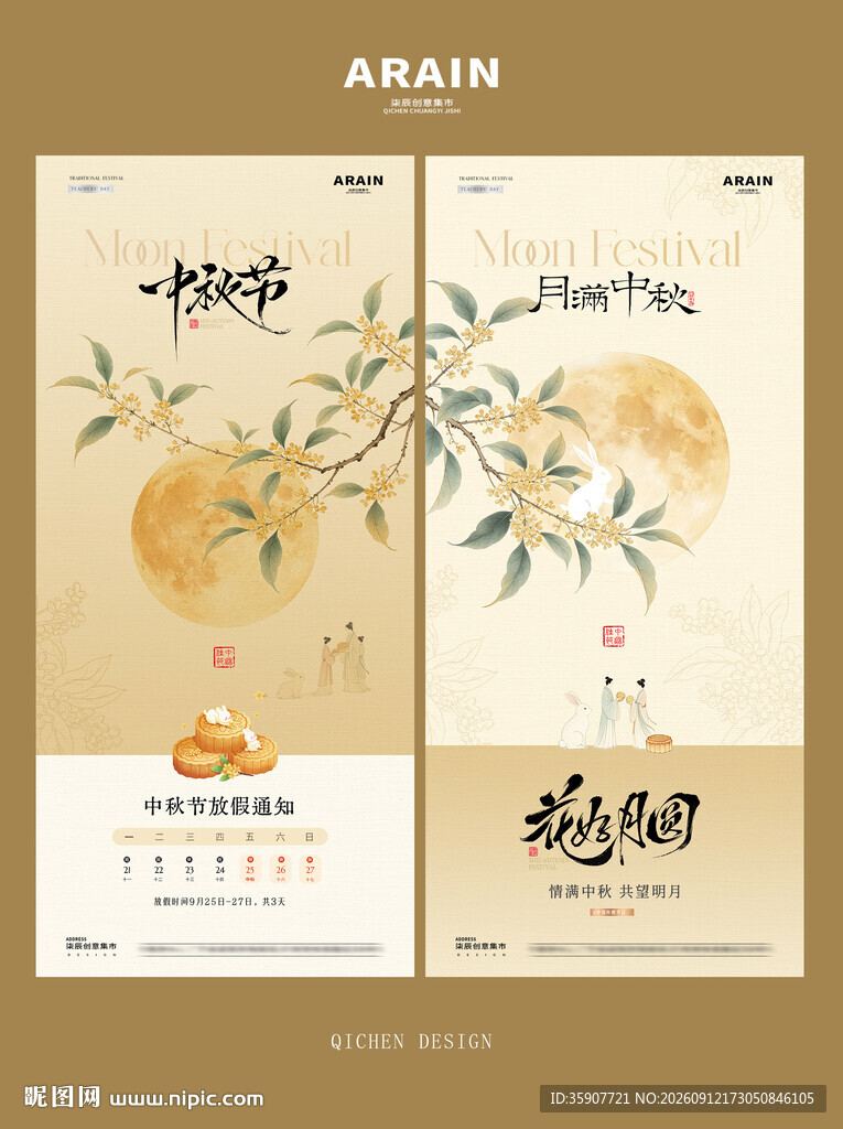 中秋节插画放假通知海报
