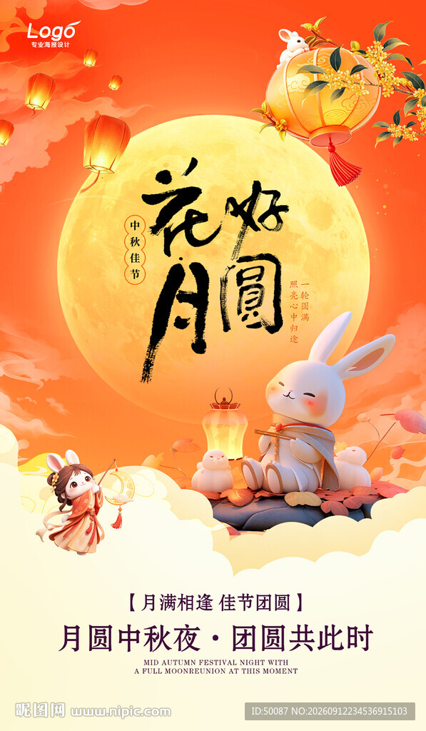 中秋节 花好月圆 
