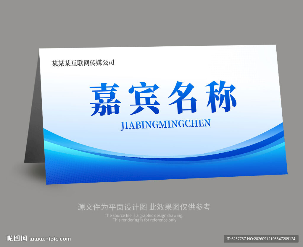 嘉宾席卡桌牌