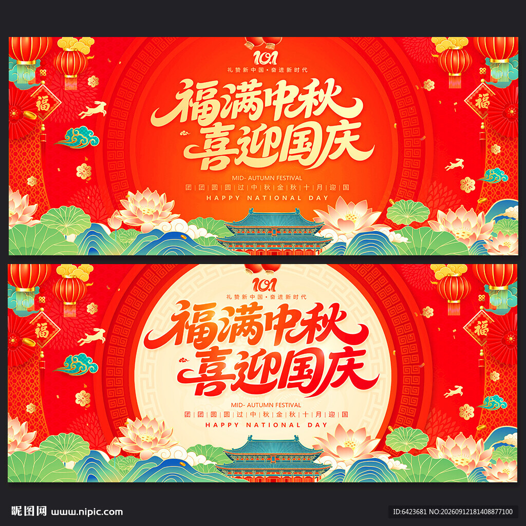 中秋国庆