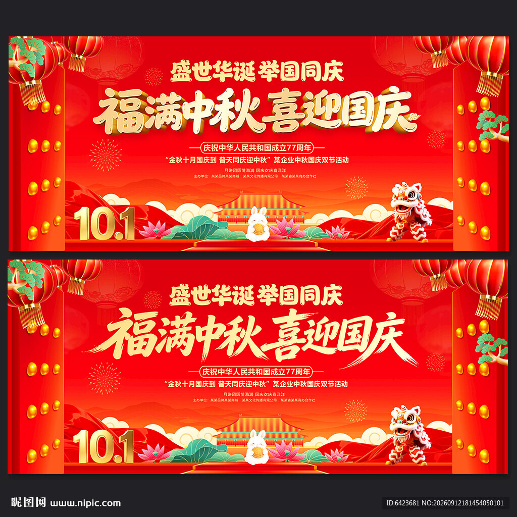 中秋国庆舞台背景