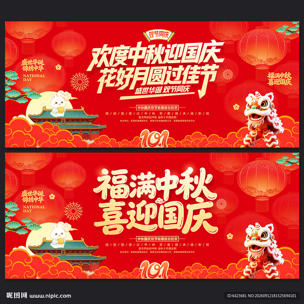 中秋国庆海报