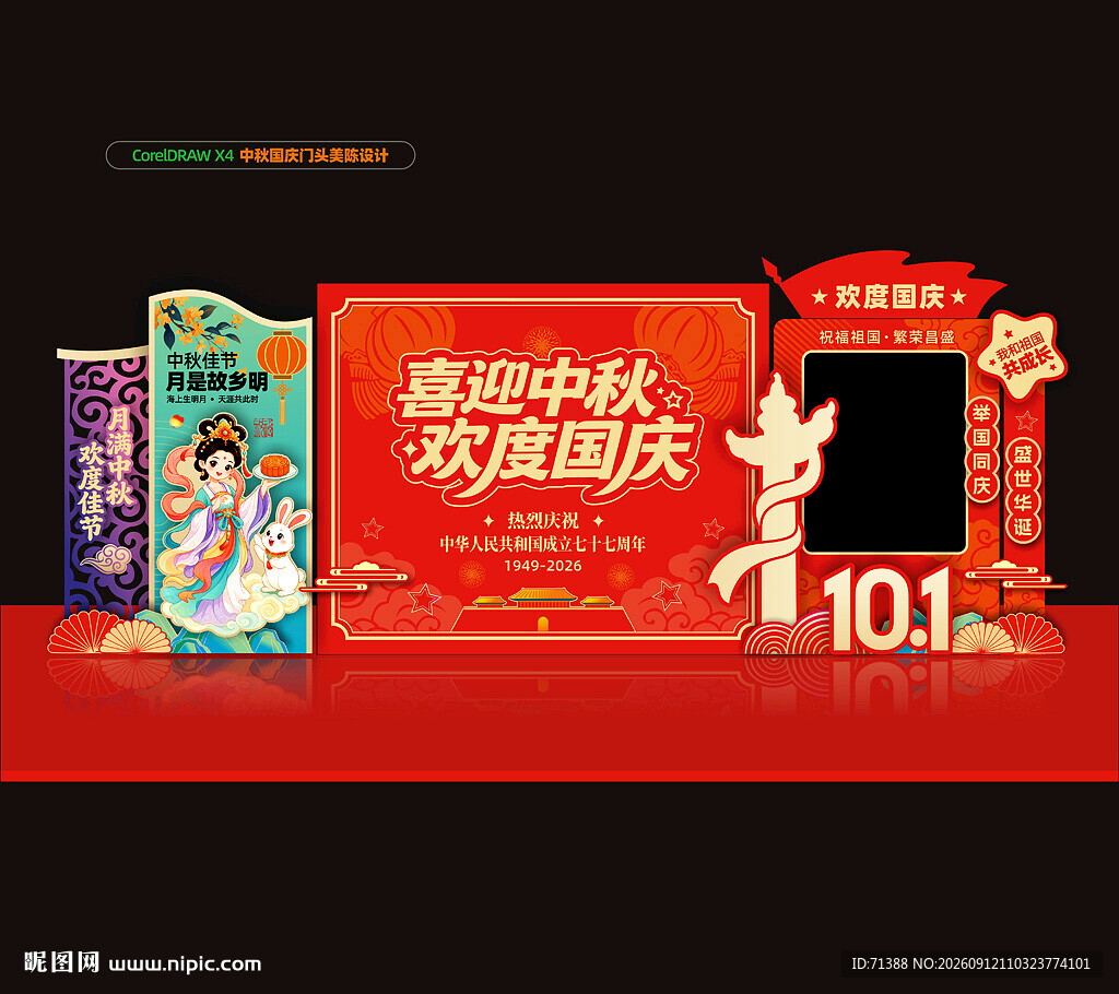中秋国庆美陈