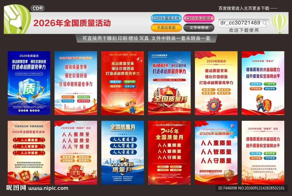 2026年全国质量月活动海报